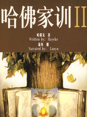 cover image of 哈佛家训 2:赢在起点的哲理 (Harvard Lesson: the Philosophy to Win at Startpoint)